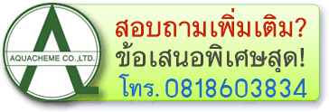 สอบถามอควาเคมีเพิ่มเติม